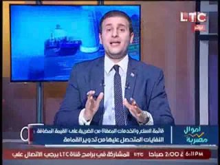 " اموال مصرية " يكشف لأول مره السلع الغير مطبق عليها " قانون القيمة المضافة "
