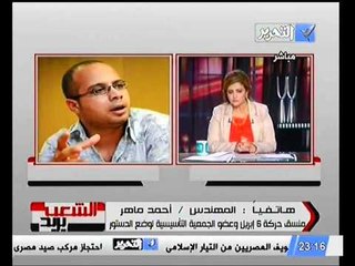 هاتفيا احمد ماهر عضو حركة 6 ابريل و تفاصيل حملة اكتب دستورك التي تتبناها الحمله