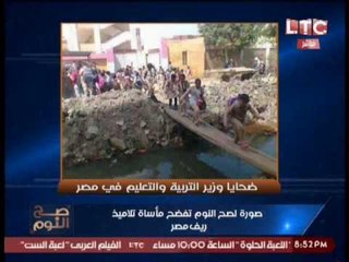 شاهد ..."  صح النوم " تفضح مأساة تلاميذ ريف مصر