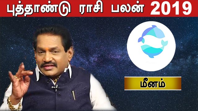 Rasipalan 2019 Tamil | 2019 புத்தாண்டு பலன்கள் | மீனம் ராசி | Astrology | Oneindia Tamil