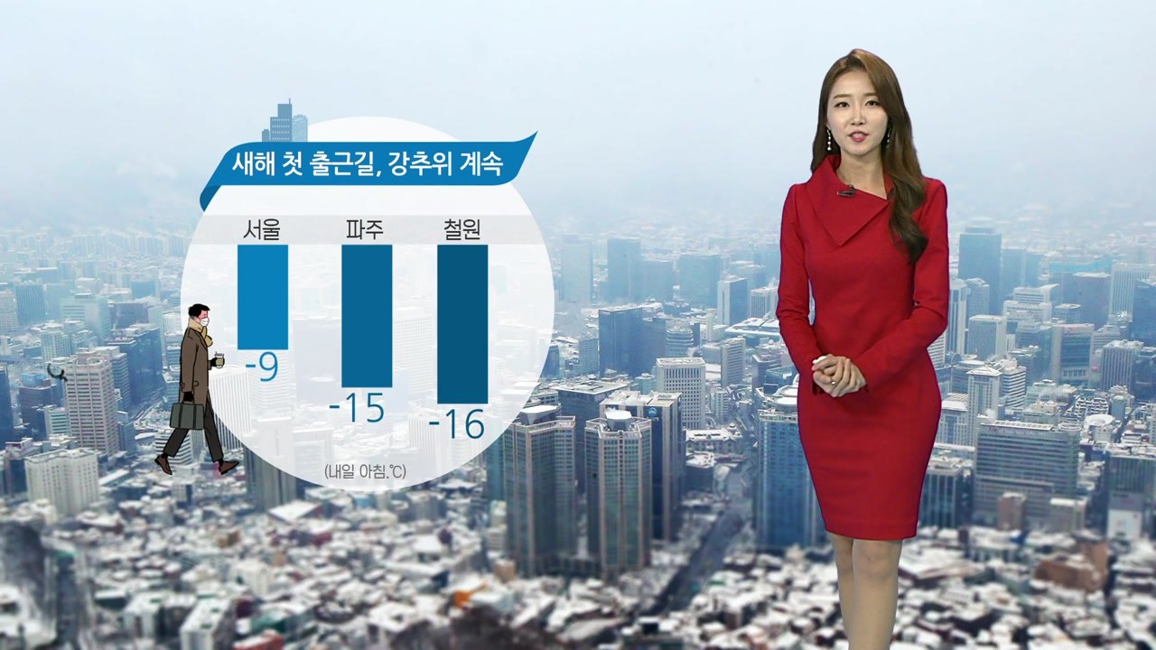 [날씨] 새해 첫 출근길 강추위 계속...미세먼지 보통 / YTN