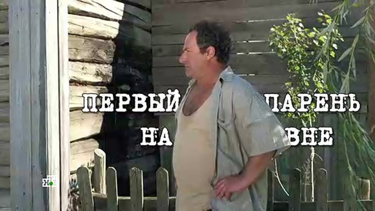 Первый парень на деревне - 2 серия (2017) смотреть онлайн