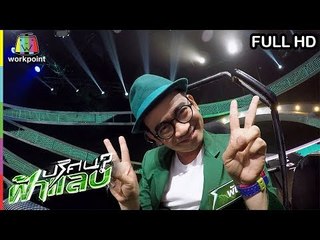 ปริศนาฟ้าแลบ | น้าโย่ง, แน็กกี้, น้านงค์, พัน | 1 ม.ค. 62 Full HD