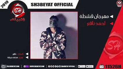 احمد نافع مهرجان قشطة ( قشطة يسطا قشطة كله ماشى قشطة ) 2019 هيسكر الدنيا