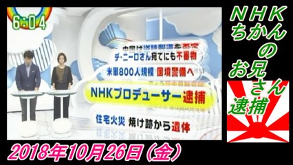 22-4 Zip !、ＮＨＫ、ちかんのお兄さん逮捕。菜々子の独り言　2018年10月26日(金）