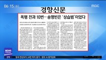 [아침 신문 보기] 폭행 전과 10번…송명빈은 '상습범'이었다 外