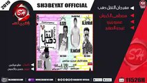 مهرجان التقل دهب غناء مصطفى الكروان - عمرو زيزو - عبدو الصغير 2019 حصريا