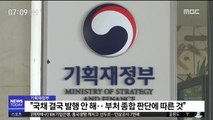 기재부, 오늘 신재민 전 사무관 검찰 고발