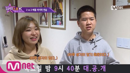 [5회 슈퍼스포K] '2 vs 2 배틀' 마지막 연습 직후 모습 공개!