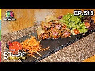 ร้านเด็ดประเทศไทย EP.518 | Parlour Restaurant & Bar at CDC | 2 ม.ค. 62