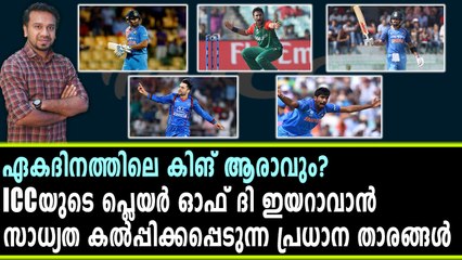 പ്ലെയര്‍ ഓഫ് ദി ഇയറാവാന്‍ ഇവര്‍ | Oneindia Malayalam