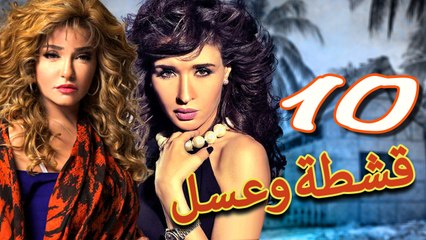 مسلسل قشطة وعسل – الحلقة  العاشرة