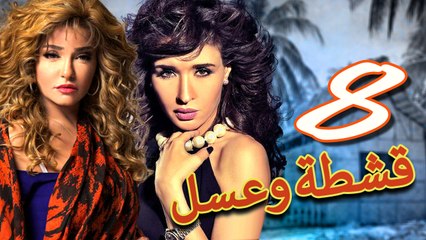 مسلسل قشطة وعسل – الحلقة  الثامنة