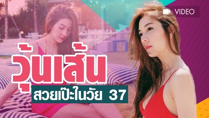 วุ้นเส้น สวยเป๊ะในวัย 37