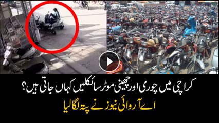 ARY News finds out theft motorcycle parts in Karachi