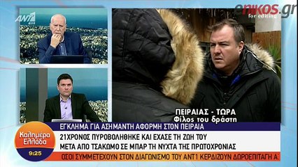 Φίλος του δράστη της δολοφονίας στον Πειραιά