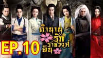 ตำนานรักราชวงศ์ฉิน ตอนที่ 10 วันที่ 31 ธันวาคม 2561