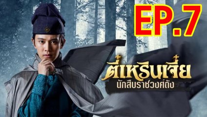 ตี๋เหรินเจี๋ย นักสืบราชวงศ์ถัง ตอนที่ 7 วันที่ 2 มกราคม 2562