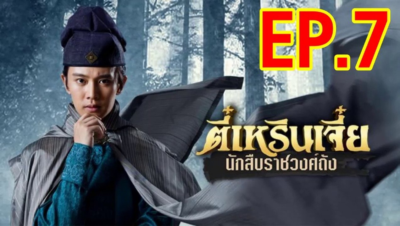 ตี๋เหรินเจี๋ย นักสืบราชวงศ์ถัง ตอนที่ 7 วันที่...
