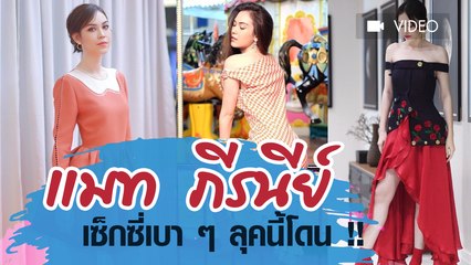 แมท ภีรนีย์ เซ็กซี่เบา ๆ ลุคนี้โดน !!