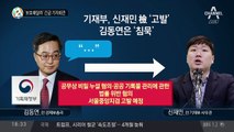 ‘보호해달라’ 신재민 긴급 기자회견