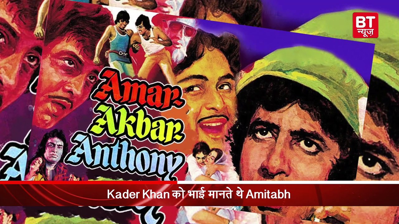 Kader Khan और Amitabh Bachchan के बीच लड़ाई की Full Story