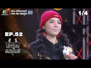นักร้องสองไมค์ | EP.52 | 30 ธ.ค. 61 [1/4]
