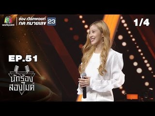 นักร้องสองไมค์ | EP.51 | 29 ธ.ค. 61 [1/4]