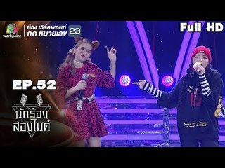 นักร้องสองไมค์ | EP.52 | 30 ธ.ค. 61 Full HD