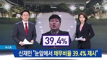 신재민 “빚 늘리기 반대하자 김동연 부총리 격노”