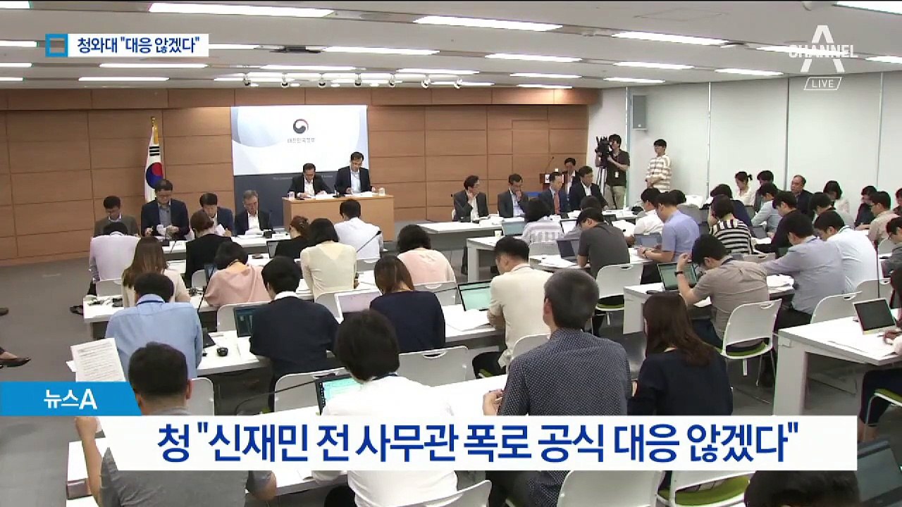 신재민 폭로에…청와대 “대응할 가치도 없다”