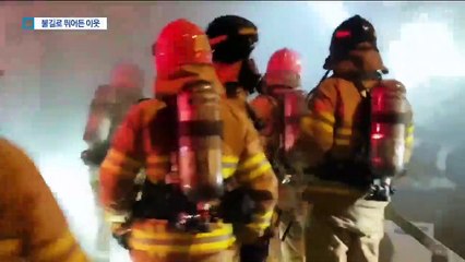 부상 무릅쓰고…화재현장 뛰어든 ‘이웃사촌’