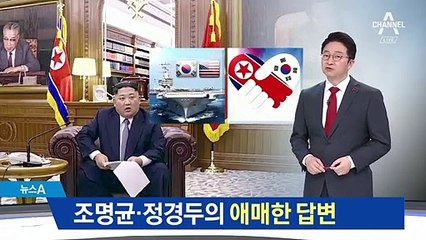 김정은 신년사에…정경두·조명균의 애매한 답변