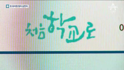 애태우는 ‘처음학교로’…또 유치원 찾아 삼만리