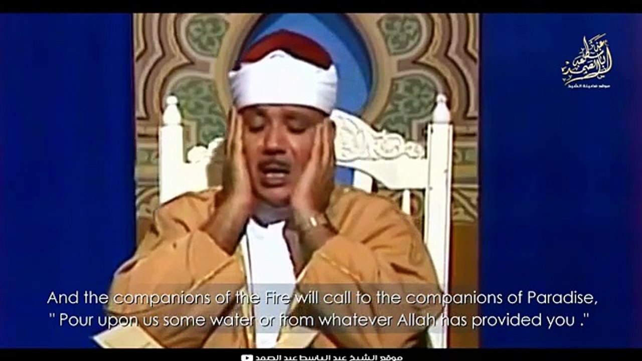 « وَنَادَىٰ أَصْحَابُ النَّارِ أَصْحَابَ الْجَنَّةِ » مقطع خاشع للشيخ عبدالباسط رحمه الله