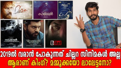 2019 ൽ വരാൻ പോകുന്നത് അടാർ സിനിമകൾ | filmibeat Malayalam