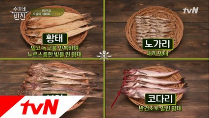 수미네 척척박사 최셰프의 알쓸신잡! ′명태′의 변신?!