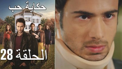 28 حكاية حب - الحلقة - Hikayat Hob