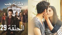 29  حكاية حب - الحلقة - Hikayat Hob