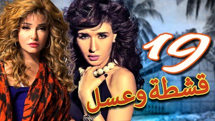 مسلسل قشطة وعسل – الحلقة  التاسعة عشر