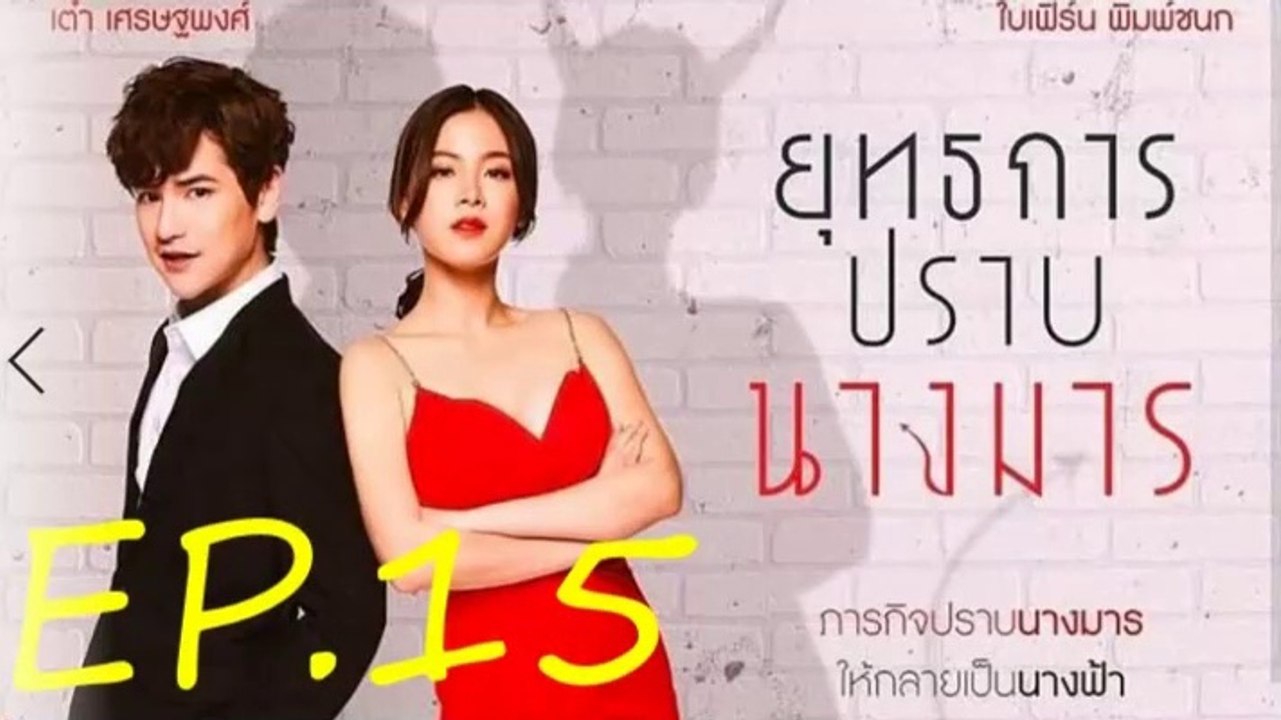 ยุทธการปราบนางมาร EP.15 ย้อนหลัง วันที่ 2 มกราคม 2562