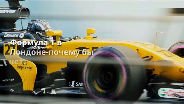 Формула 1 в Лондоне-почему бы нет.