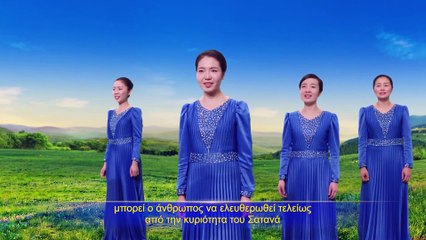 Ο Θεός έχει έρθει και έχει Βασιλέψει | « Κινέζικη Χορωδία 18η παράσταση»