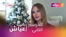 من أين تأخذ داليدا عياش أفكارها.. Trending ومقابلة حصرية