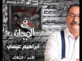 برومو إبراهيم عيسى فى الميدان على قناة التحرير