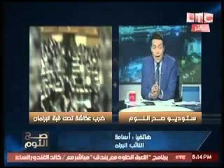 بالفيديو.. نائب برلماني يطالب بوضع حذاء كمال احمد بالمتحف مؤكداً:"الحذاء اصبح رمز لكرامة الشعب"