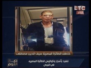 تقرير خاص.. تعرّف علي جرائم خاطف الطائره المصريه الستة عشروسجله الاجرامي الحافل