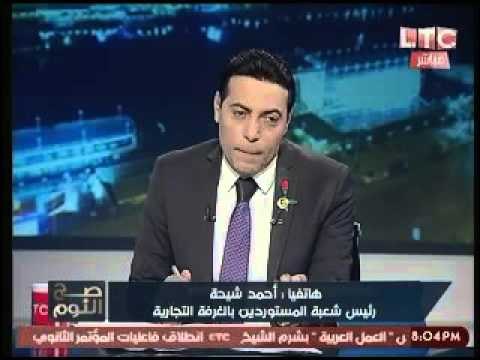 رئيس شعبة المستوردين يكشف مخطط احداث الفوضي الاقتصادية لاسقاط مصر وبلاغ للجهات المعنية