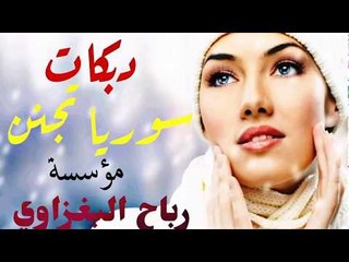 دبكات سورية (برتقالات) الابشدة