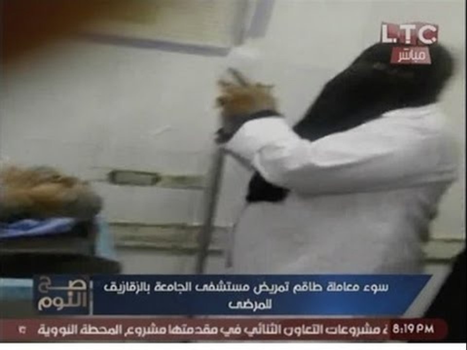 فضيحة |فيديو مسرب لتعامل غير ادمي لممرضه منتقبة مع المرضي بمستشفي بالشرقية
